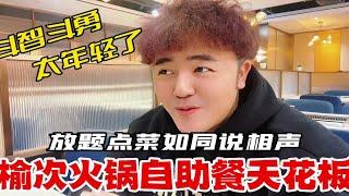 点餐如同说相声！看老舅斗智斗勇？榆次火锅放题自助餐天花板？