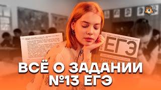 Все о задании №13 ЕГЭ по русскому языку за час | Русский язык ЕГЭ 10 класс | Умскул