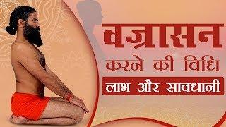 वज्रासन योग (Vajrasana) करने का तरीका और फायदे | Swami Ramdev