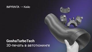 GOSHA TURBOTECH - 3D печать для автотюнинга