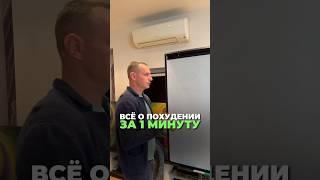 ВСЁ О ПОХУДЕНИИ ЗА 1 МИНУТУ #здоровье #похудение #народнаямедицина