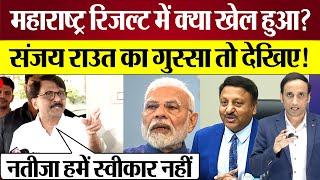 Maharashtra Election Result में क्या खेल हुआ? Sanjay Raut का गुस्सा तो देखिए Praveen Gautam Analysis