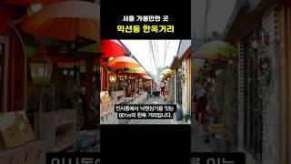 서울 가볼만한 곳익선동 한옥거리 | 서울 데이트코스추천 | 서울나들이