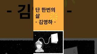 단 한번의 삶  #단한번의삶 #김영하 #책소개 #책리뷰 #책추천 #베스트셀러 #에세이 #에세이추천
