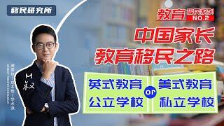 中国家长的教育移民之路，海外教育如何选——英式教育还是美式教育？公立学校还是选私立学校 | 教育移民系列专题② #移民 #教育移民 #移民海外 #留学 #华侨生 #国际生 #公立学校 #私立学校