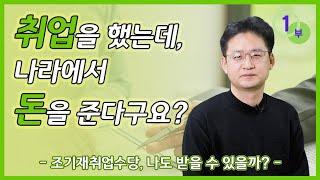 취업을 했는데, 나라에서 돈을 준다구요? (조기재취업수당 1부)