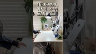 DIY 러버가 추천하는 가성비최고 모션데스크  (내돈내산) #추천 #방꾸미기 #책상 #책상추천 #모션데스크 #인테리어 #diy  #데스커