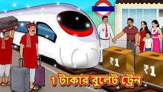 1 টাকার বুলেট ট্রেন | Bangla Cartoon | Bengali Fairy tales | Rupkothar Golpo | Thakumar Jhuli