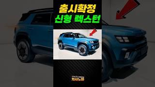 [최초공개] KGM 신형 렉스턴 풀체인지, 이렇게 나온다?