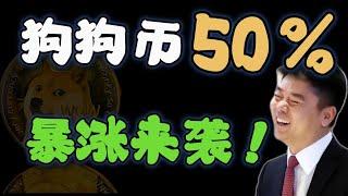 狗狗币50%暴涨来袭！