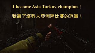 我贏了塔科夫亞洲區比賽的冠軍！ This is how I won Asia Punisher tournament champion｜Escape from tarkov 逃離塔科夫