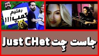 Just Chet | از کمپ با میا تا مینی چت با سینگرفان