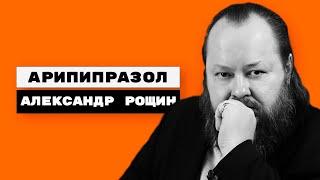 Арипипразол | Абилифай, Минтегра, Фрейм, Абизол, Зилаксера, Зикалор, Арилентал | Александр Рощин