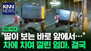 길 건너려던 여성, 다가오는 차량 못 보더니... / KNN