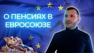 Пенсии в Европе / На что живут пенсионеры за границей / Жизнь за границей