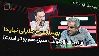 اگر روحانی بد بود چرا دور اول 18 میلیون رای آورد اما دور دوم 22 میلیون؟! در تبادل با محمد دلاوری