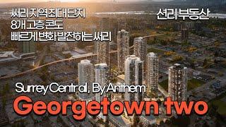 써리 센트럴 최대단지 Georgetown two 신규분양 고층콘도  (Surrey Central,  By Anthem )