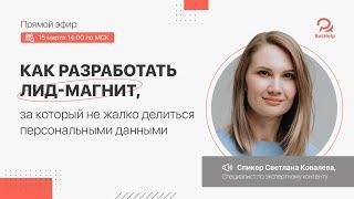 Эфир. Как разработать лид-магнит, за который не жалко делиться персональными данными | BotHelp