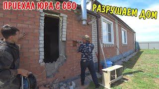 ПРИЕХАЛ ЮРА С СВО / РАЗРУШИЛИ ДОМ / УСТАНОВИЛИ ВХОДНУЮ ДВЕРЬ / ОТПУСК ПО РАНЕНИЮ / РЕМОНТ ДОМ / ВЛОГ