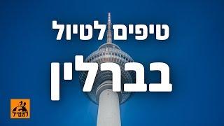 טיפים לטיול בברלין | בשיתוף מדריך הטיולים - אורן בברלין