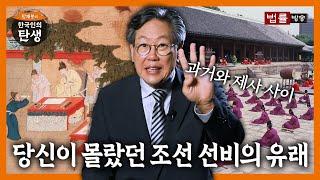 [12회] 선비는 언제, 어떻게 만들어졌나 / 함재봉의 '한국인의 탄생'