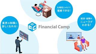 アニメでわかる！Financial Campで学ぶ５つのメリット