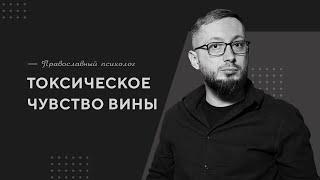 Токсическое чувство вины / Православный психолог