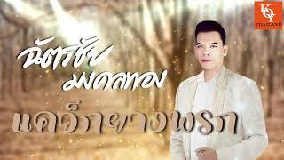 แคว็กยางพรก - ฉัตรชัย มงคลทอง (Audio) [ KOY Thailand ]