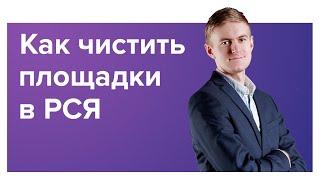 Чистка площадок в Яндекс. Директ