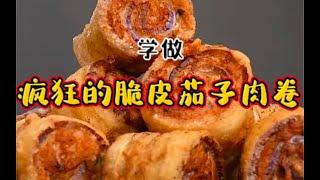 《疯狂的脆皮茄子肉卷》，茄子和肉的经典搭配。