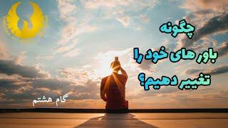 باورهای محدود کننده/چطور روی تغییر باور هامون کار کنیم؟/آموزش تغییر باورها