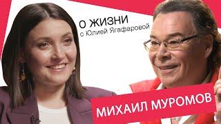 Михаил Муромов: Для семьи я не создан!