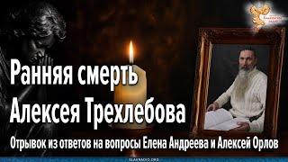 Ранняя смерть Алексея Трехлебова. Почему Он ушёл из этого Мира?