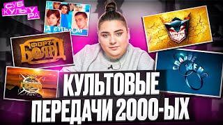 КУЛЬТОВЫЕ ШОУ 2000-Х И ИХ СУДЬБА // СУБКУЛЬТУРА