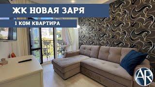 Сдаём 1 ком квартиру в ЖК Новая заря в Сочи | Снять квартиру в Сочи | Переезд в Сочи