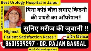 Kidney Stone Treatment with Laser RIRS | बिना कोई चीरा लगाए किडनी की पथरी का ऑपरेशन | Jaipur