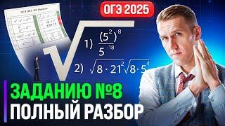 ОГЭ 2025. ПОЛНЫЙ РАЗБОР ЗАДАНИЯ №8