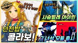 명일방주 X 던전밥 콜라보 PV,정보 흝어보기 !