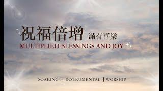 祝福倍增,滿有喜樂 Multiplied Blessings and Joy｜靈修鋼琴沉浸音樂 ｜soaking music piano 輕音樂 #instrumental#relaxingmusic