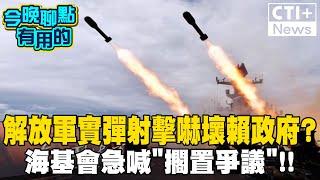 距離台灣僅119公里! 解放軍福建平潭牛山島實彈射擊劍指誰? 賴政府急喊"擱置爭議"!! #今晚聊點有用的 #ctiplus 20241022 @中天2台ctiplusnews