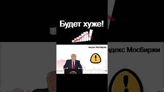Будет хуже! Экономика России. Курс доллара. инвестиции в акции трейдинг