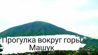 Прогулка вокруг горы Машук | Пятигорск | КМВ | Ставропольский край | Погнали! |