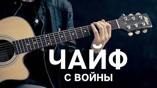 Чайф - С войны / Кавер на гитаре / Сергей Хмелёв / Владимир Шахрин cover