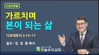 [2025. 5. 18 주일 낮 예배] : 가르치며 본이 되는 삶-설교 : 김성중 목사