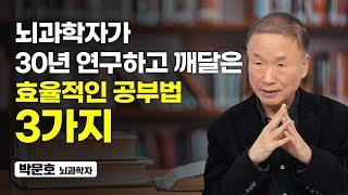 이 3가지만 기억하세요. 지금보다 무조건 똑똑해질 수 있습니다 (박문호 뇌과학자)