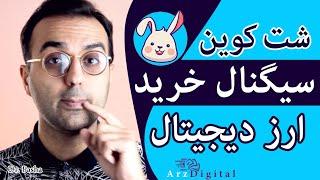 دو سیگنال شت کوین آینده دار / Hare Token & Little Rabbit / ArzDigital Pasha