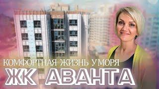 #новостианапы #анапа  Жк "АВАНТА" Комфортная жизнь у моря!