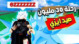 بلوكس فروت رحلة 30 مليون باونتي بفاكهة الثلج ( ايزززززي )  Roblox Blox Fruits