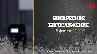 Воскресное Богослужение | 5.02.2023 | Церковь ЕХвДА
