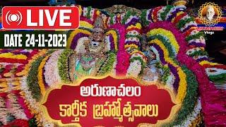 Live Tiruvannamalai | అరుణాచలం కార్తీక బ్రహ్మోత్సవాలు | Arunachalam Temple | Arunagiri Vlogs